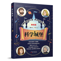 科学城堡 点燃科学的火苗 学会科学的思维 关于思维科学书籍