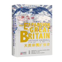 014 大英殖民帝国 大英殖民帝国萌芽兴起扩张形成繁荣与衰落的历史 英国史研究读物 中学生课外历史知识拓展阅读书籍