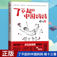 了不起的中国妈妈 格十三 好妈妈胜过好老师适合中年女性婚姻家庭育儿励志书籍