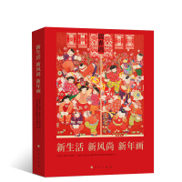 新生活 新风尚 新年画