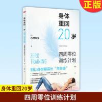 身体重回20岁 四周零位训练计划 减肥瘦身健康运动改善体质书籍