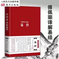 傅佩荣译解易经精装版 中国经典国学易经释义详解注释易经全书算命占卜八卦六十四卦工具解读易经哲学思想易经入门书籍