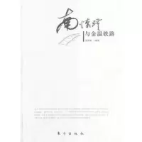 南怀瑾与金温铁路系列书籍