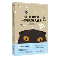  猫眼看世界 一部互联网文化史 从极客社群青年反叛打响猫的符号学游击战争书籍