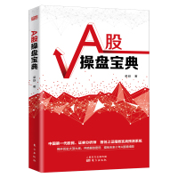 A股操盘宝典 中国初代股民证券分析师首创上证指数实战预测系统 揭开历史大顶大底井喷暴跌密码描绘未来十年A股路线图技术分