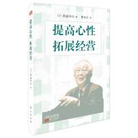 提高心性 拓展经营(小型精装版)稻盛和夫图书解读京瓷哲学企业经营管理过程书籍