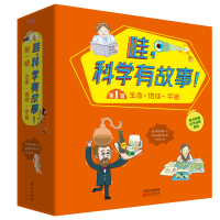 哇,科学有故事!第1一辑 生命 地球 宇宙(共14册)