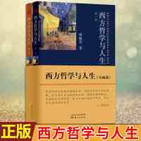 傅佩荣书籍西方哲学与人生第一卷+第二卷将哲学家归类融合划为心灵的曙光 境界的向往 爱智的趣味