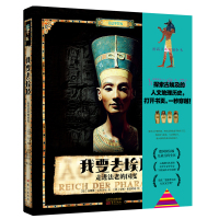  我要去埃及走进法老的国度儿童百科全书 探索古埃及的人文地理历史科普百科书籍