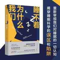 我们为什么睡不着 睡眠革命如何让你的睡眠更高效尼克曼联御用运动睡眠教练30年研究成果大公开睡眠书改善睡眠质量保健养生健