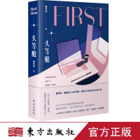  头等舱 黄佟佟著小说女生系列爱情文学青春校园都市甜宠虐心霸道总裁言情古风仙侠穿越女生图书书籍