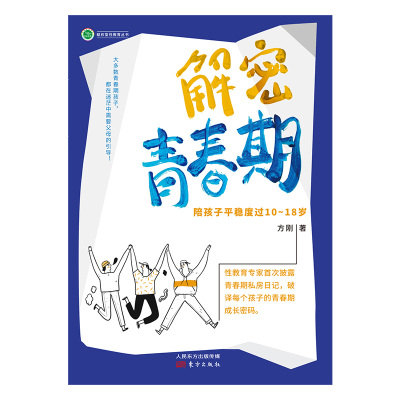  解密青春期 陪孩子平稳度过10-18岁 方刚著 家庭教育儿童育儿教育书籍