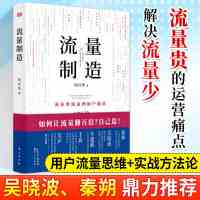 流量制造流量池私域流量搭建私域流量池深度粉丝用户精细化运营 IP打造教程 流量变现 内容营销 运营书籍