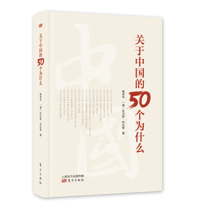 关于中国的50个为什么 杨坚华德托马斯;利比希著 社会科学总论经管励志东方出版社文明跨越偏见跨越语言国界理解融合书