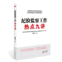  纪检监察工作热点九讲 新时代全面从严治党新形势纪检监察工作书籍党风廉政建设党内法规严明纪律处分书籍