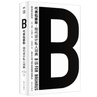  B代表包豪斯 艺术设计包豪斯现代主义后现代主义建筑宜家柯布西耶库哈斯川久保玲椅子汽车字体收藏艺术理论书籍