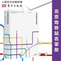 北京地铁站名掌故 一部北京人文历史掌故的微型百科全书 北京民俗及村落的研究地铁站名由来历史景观风物地域文化趣闻轶事图书