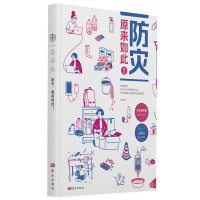  防灾,原来如此!简单 防灾应急 自救互救 生存常识 生活重建方法 自救互救常识 防灾意识 应急知识 防灾应急手册 防