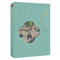  红楼梦诗词手账 诗意文化著 古风人物画图画本 复古风手帐本 古代诗词手账插画小说 宋代诗意古风古韵生活手账书籍