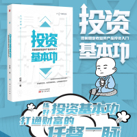  投资基本功 图解固定收益类产品投资入门 经济 银行理财收益率 低利率时代的投资理财书籍