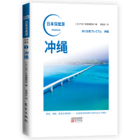 日本深度游 冲绳美食 旅馆 特产 日本酒 旅游 匠人精神 深游日本 重新发现日本旅游随笔图书
