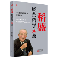  稻盛经营哲学50条 经营哲学要诀精选阿米巴经营六项精进等核心理念经营管理书籍