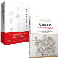 套装2册 实验测量与科学 chaoyue战争论战争与和平的数学原理 汪涛著 科学化 纯科学 量子力学 社会科学方法论