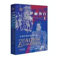  伊丽莎白女王 全盛时期的都铎王朝 伊丽莎白女王统治期间的英格兰内政与外交政治眼光 利益人物传记小说书籍