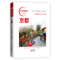 日本深度游 京都美食 旅馆 特产 日本酒 旅游 匠人精神 深游日本 重新发现日本旅游随笔图书