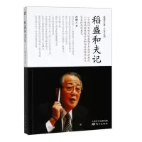 稻盛和夫记