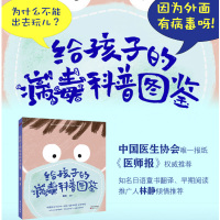 给孩子的病毒科普图鉴 脑花著科学防疫状病毒、科普图鉴儿童绘本