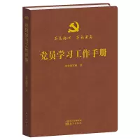 党员学习工作手册(精装)