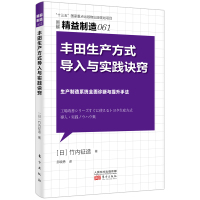 精益制造061：丰田生产方式导入与实践诀窍 制造业从业者书生产制造系统全面诊断与提升手法