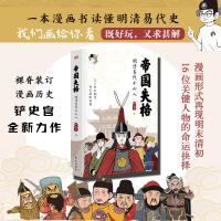帝国失格:明清易代十六人粉丝大号铲史官全新力作 以漫画形式再现明末清初16位关键人物命运