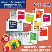 图解日本精益制造1-60合辑 企业生产管理 精益制造系列丛书 工厂管理培训 企业培训 日本工业生产学习材料 5推进