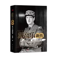 ]戴高乐新传:从士兵到将军 从士兵到将军的经历,披露伟人背后鲜为人知的故事 传奇军事政治人物传记 影响J的名人轶事
