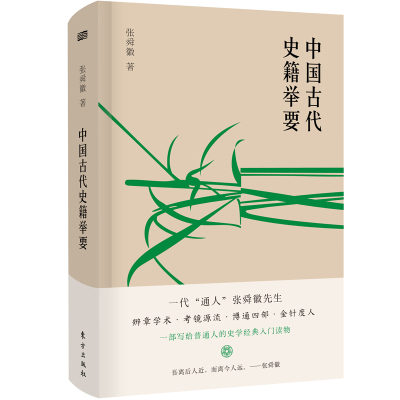 ]中国古代史籍举要 张舜徽 写给普通人的史学经典通用读本 史记通用读本