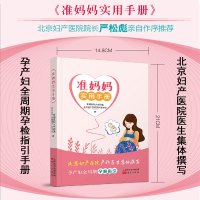 准妈妈实用手册 严松彪序 首都医科大学附属北京妇产医院围产医学部 孕产妇全周期孕检指引手册