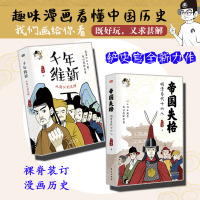 ]铲史官合辑-千年维新+帝国失格 有营养的历史漫画书 铲史官新作 以二次元形式解读中国历史的逻辑 全年龄趣味学历史