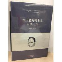 】古代诺斯替主义经典文集 诺斯替主义教派的历史谱系 GN首部完整收录古代诺斯替经典文献注释校订本 希腊文学文化