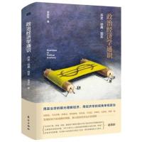 19年新书]政治经济学通识:历史&middot;经典&middot;现实 董其轩 政治经济学通识读本 政