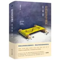 19年新书]政治经济学通识:历史&middot;经典&middot;现实 董其轩 政治经济学通识读本 政