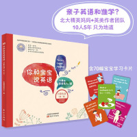 w赠学习卡]你和宝宝说英语:日常生活(第一卷)可点读音频书 学前英语入门学习早教书亲子英语北大学霸妈妈 英美教研团队