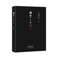 国学十五讲(精装版)龚鹏程亲笔提序 数十年学贯中西集大成之作 现代文明,资源就在中华传统文化中