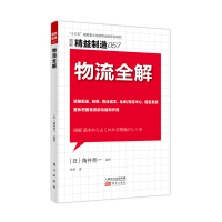  精益制造057 物流全解 运输配送 包装 物流成本 仓库物流中心 企业管理书 东方出版社