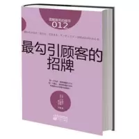 服务的细节012：勾引顾客的招牌 零售业从业培训宝典 企业管理人事培训 日本零售业服务的细节