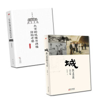 孔庆普老北京城建筑考察 2册 北京的城楼与牌楼结构考察/城:我与北京的八十年 城楼牌坊紫禁城 中国建筑历史文化
