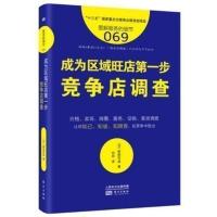 服务的细节069:成为区域旺店第一步 竞争店调查 东方出版社 零售业从业培训宝典 企业管理人事培训 日本零售业服务的