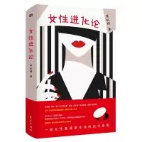 女性进化论 侯虹斌写给女性的现代宣言拒绝玛丽苏拒绝道德绑架 女性重建新生活的战术指南 东方出版社