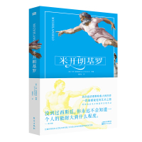 米开朗基罗（裸脊）文艺复兴三杰 达芬奇/拉斐尔/米开朗基罗 500件作品原作高清翻拍 还有大量未公开诗歌手稿